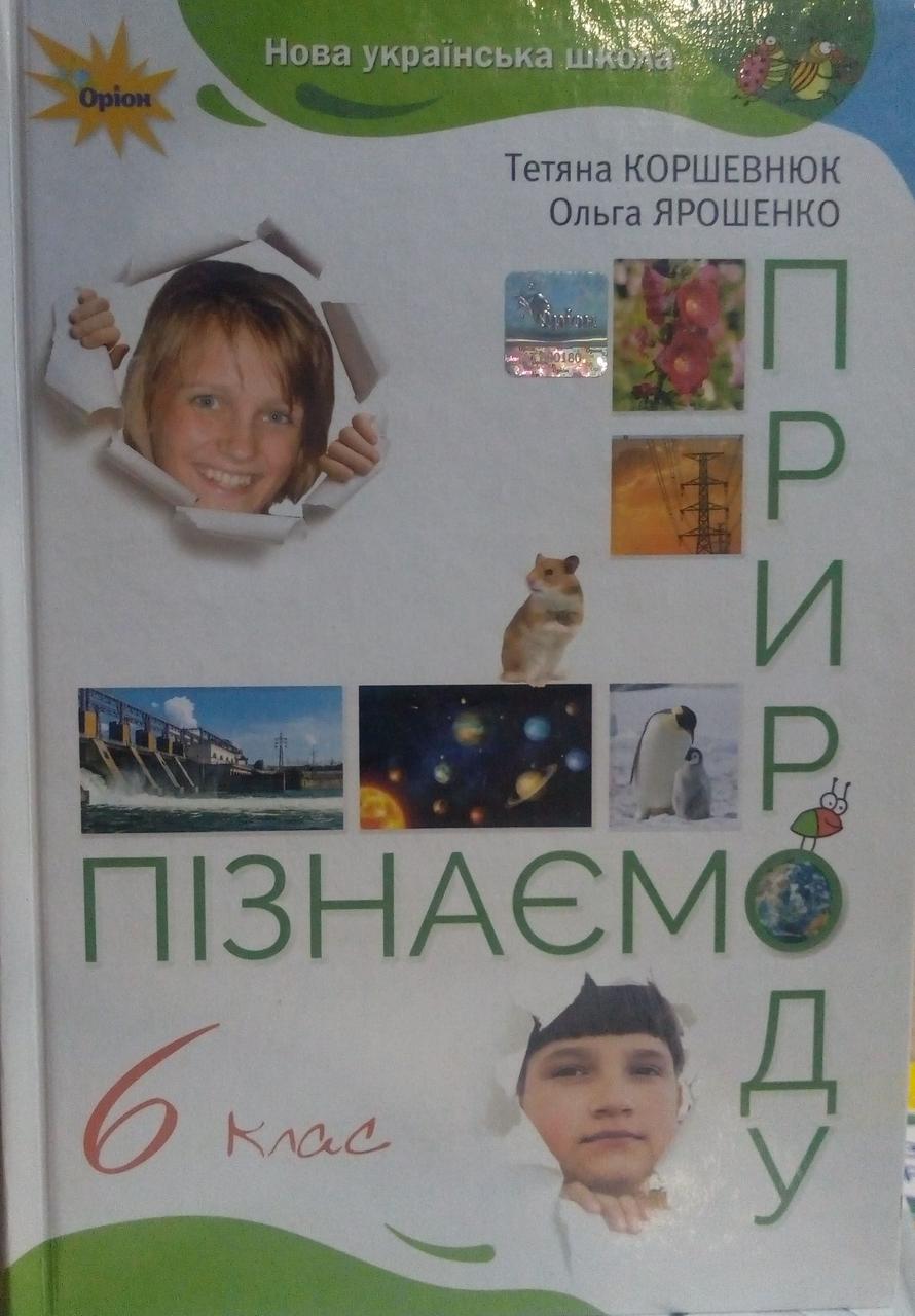 Пізнаємо природу 6 клас Підручник Коршевнюк Т.В.