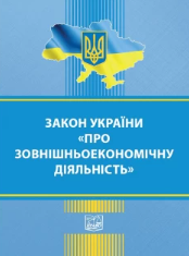 Закон України «Про зовнішньоекономічну діяльність»
