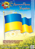Плакат «Державний прапор України» Вид."ПІП"