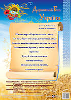 Плакат «Державний гімн України» Вид."ПІП"