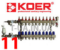 КОЛЛЕКТОР ДЛЯ ТЕПЛОГО ПОЛА KOER НА ОДИНАДЦАТЬ КОНТУРОВ В СБОРЕ