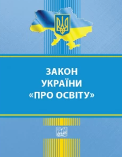 Закон України "Про освіту"