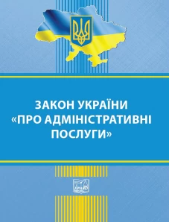 Закон України "Про адміністративні послуги"