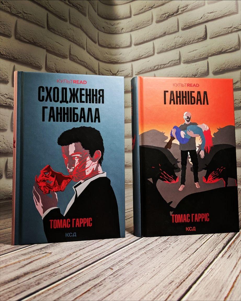 Набір книг "Ганнібал" Книга 3,"Сходження Ганнібала" Книга 4 Томас Гарріс, фото 1