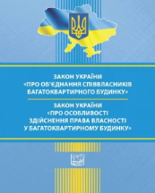 Закон України "Про об’єднання співвласників багатоквартирного будинку". Закон України "Про особливості здійснення права власності