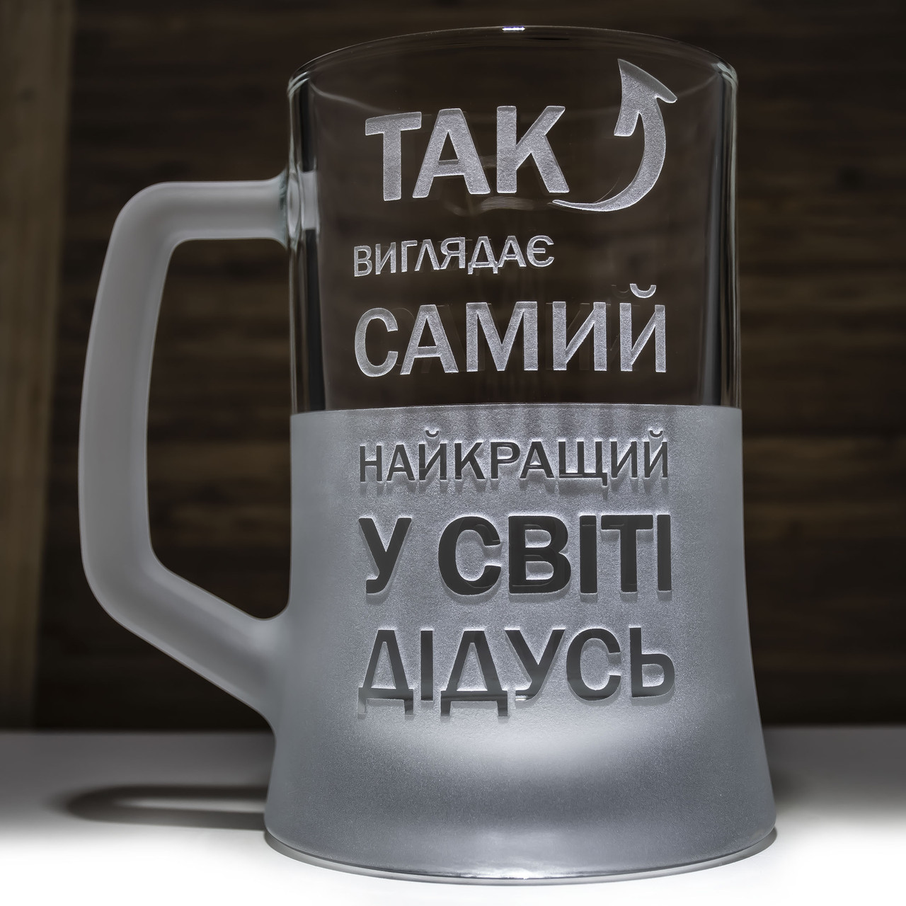 Подарунок для дідуся - Пивний келих з гравіюванням Так виглядає Найкращий у світі ДІДУСЬ
