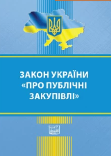 Закон України "Про публічні закупівлі". ЗУ "Про внесення змін до ЗУ Про ПЗ та деяких ін зак акт Укр вдоск ПЗ".
