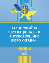 Закон України "Про Національне антикорупційне бюро України"