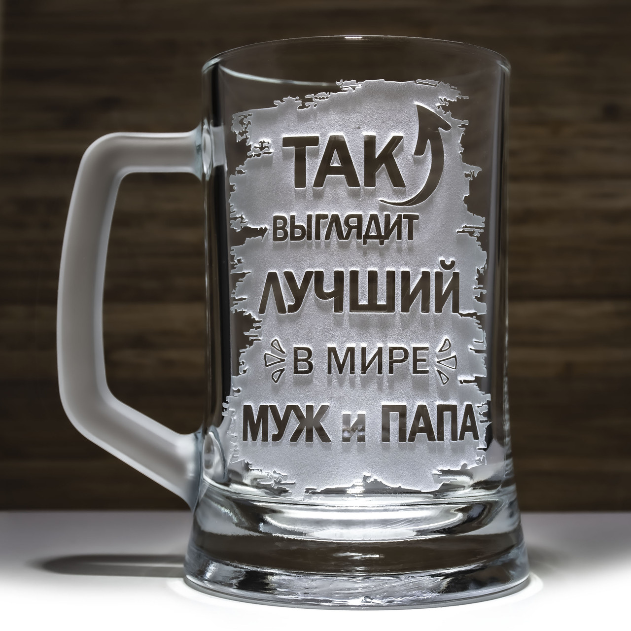 Подарунок для чоловіка і тата - Пивний келих з гравіюванням напису Так виглядає Найкращий у світі ЧОЛОВІК і ТАТО