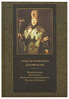 Отец московского духовенства. Жизнеописание митрополита Московского и Коломенского Платона (Левшина)