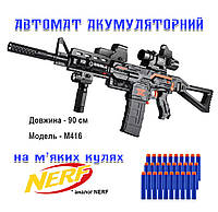 Детский автомат аккумуляторный M416 v2 на мягких патронах 90 см черный