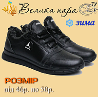 Чоловічі зимові черевики з нат. шкіри великого розміру Black р. 46 47 48 49 50