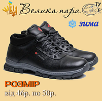 Чоловічі зимові черевики великих розмірів р. 46 47 48 49 50