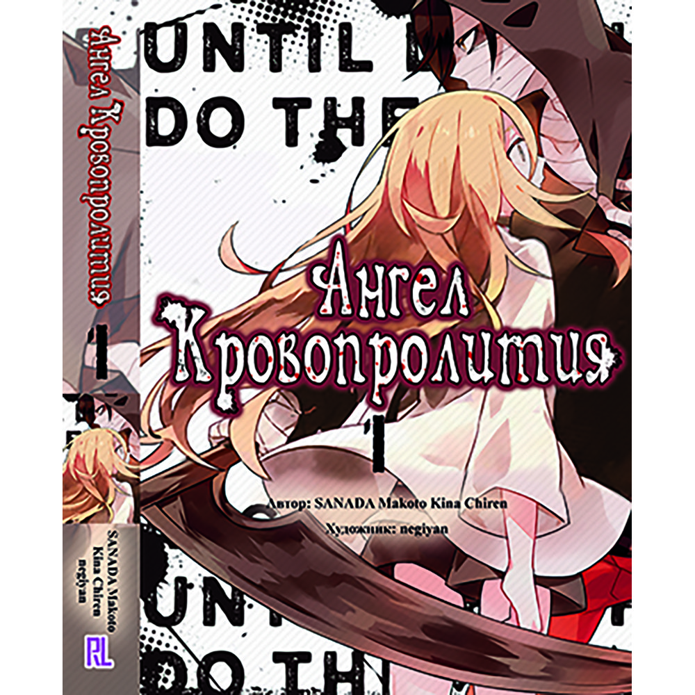 Купить Ранобэ Ангел кровопролития Том 01 | Satsuriku no Tenshi в ...