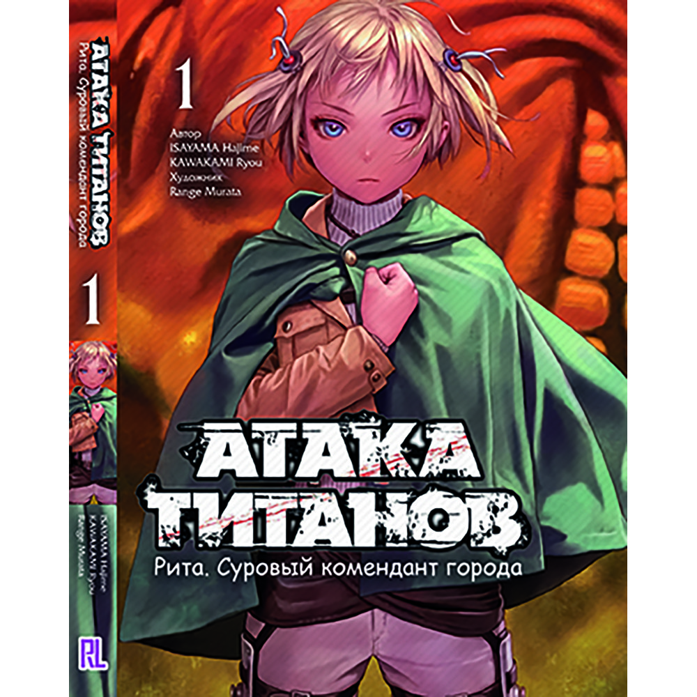Купить Ранобэ Атака титанов. Рита. Суровый комендант города Том 01 ...