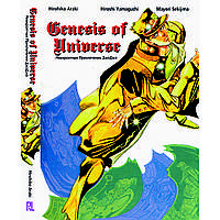 Ранобэ Невероятные приключения ДжоДжо. Genesis of Universe | JoJo's Bizarre Adventure