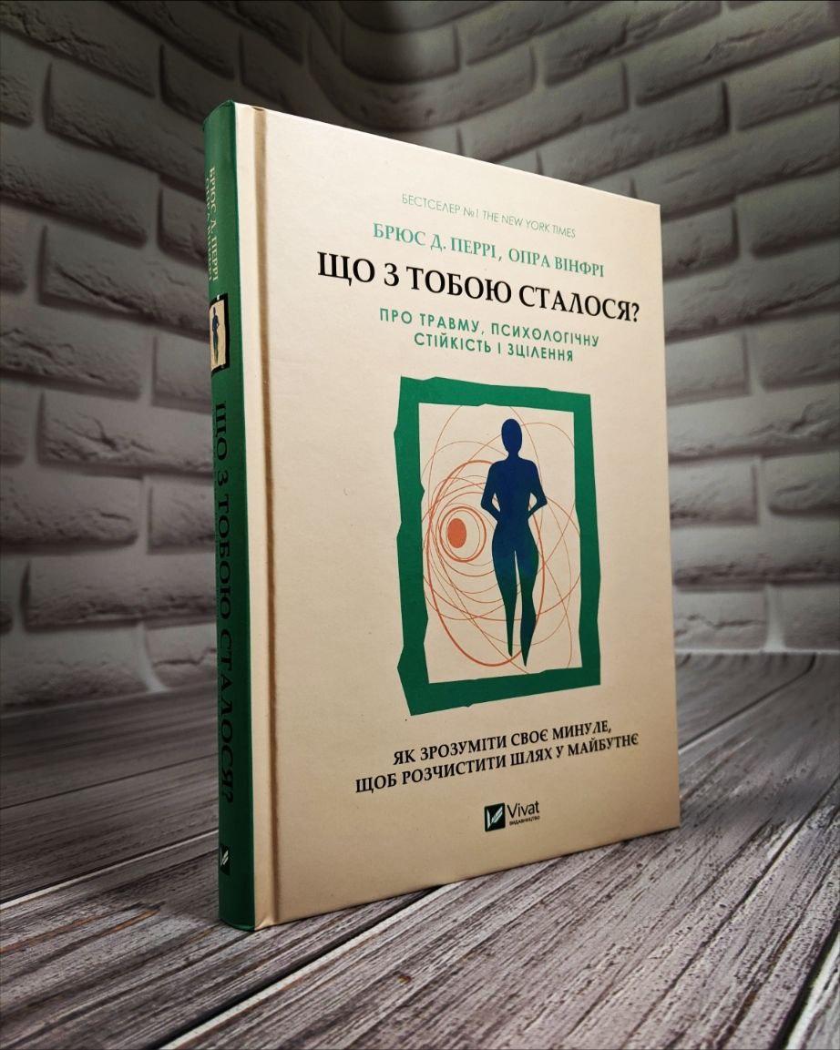 Книга "Що з тобою сталося? Про травму, психологічну стійкість і зцілення. Як зрозуміти своє минуле", фото 1