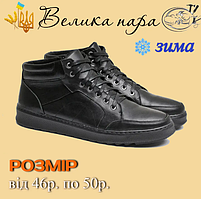 Зимові чоловічі черевики великих розмірів