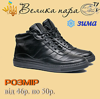 Зимові чоловічі черевики великих розмірів р. 46 47 48 49 50