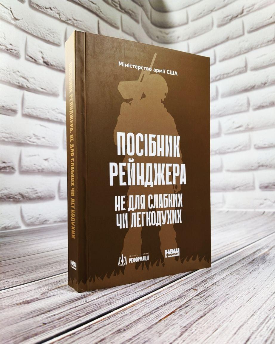 Книга "Посібник рейнджера. Не для слабких чи легкодухих"
