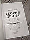 Книга "Теорія дрона" Грегуар Шамаю, фото 3
