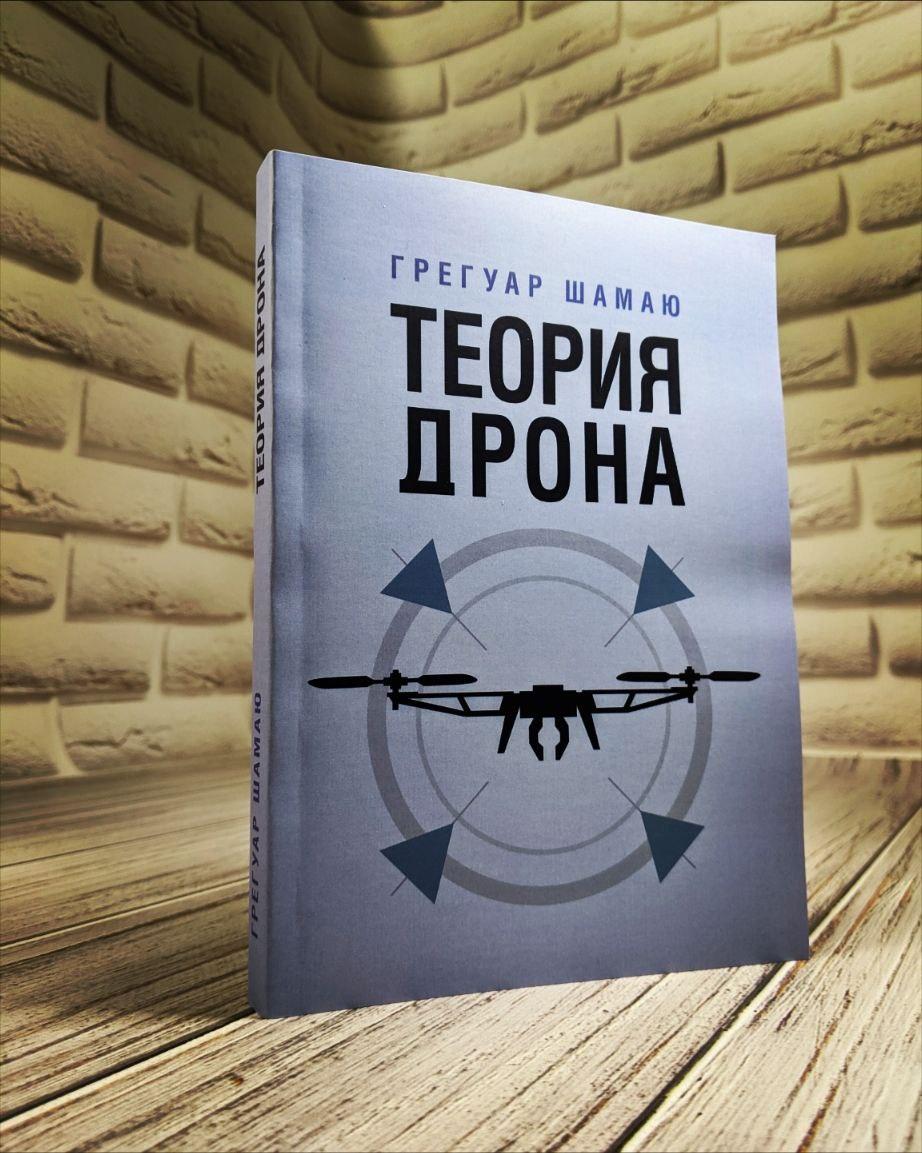 Книга "Теорія дрона" Грегуар Шамаю, фото 1