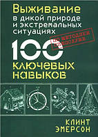 Книга "Выживание в дикой природе и экстремальных ситуациях по методике спецслужб. 100 ключевых навыков"