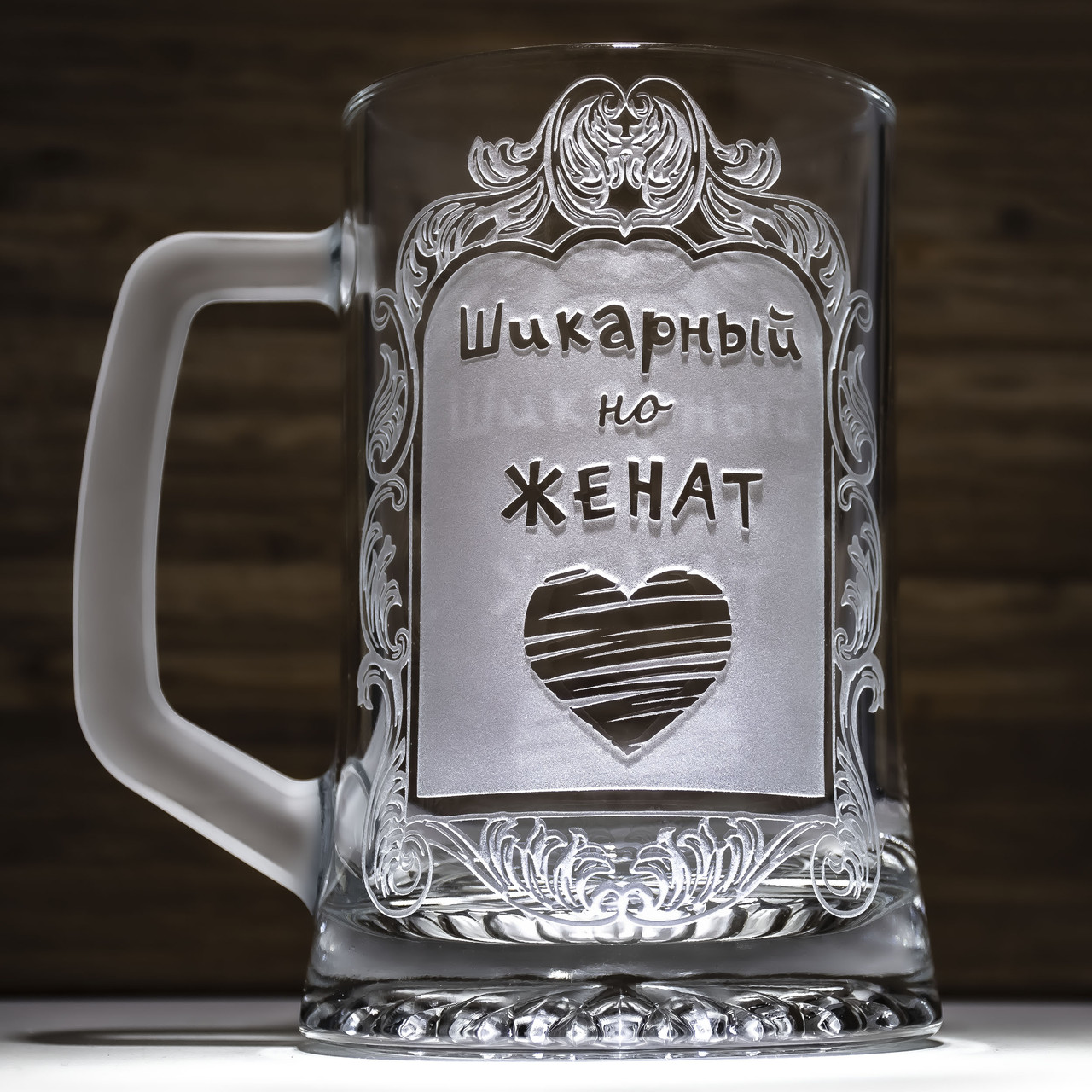 Келих для пива з гравіюванням Шикарний, але одружений - жартівливий подарунок для нареченого або чоловіка