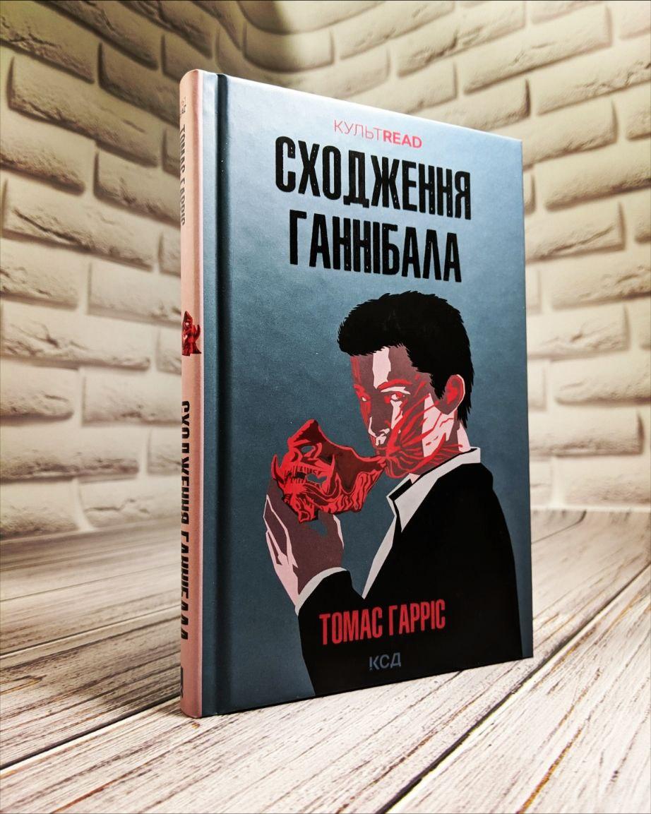Книга "Сходження Ганнібала" Книга 4 Томас Гарріс, фото 1