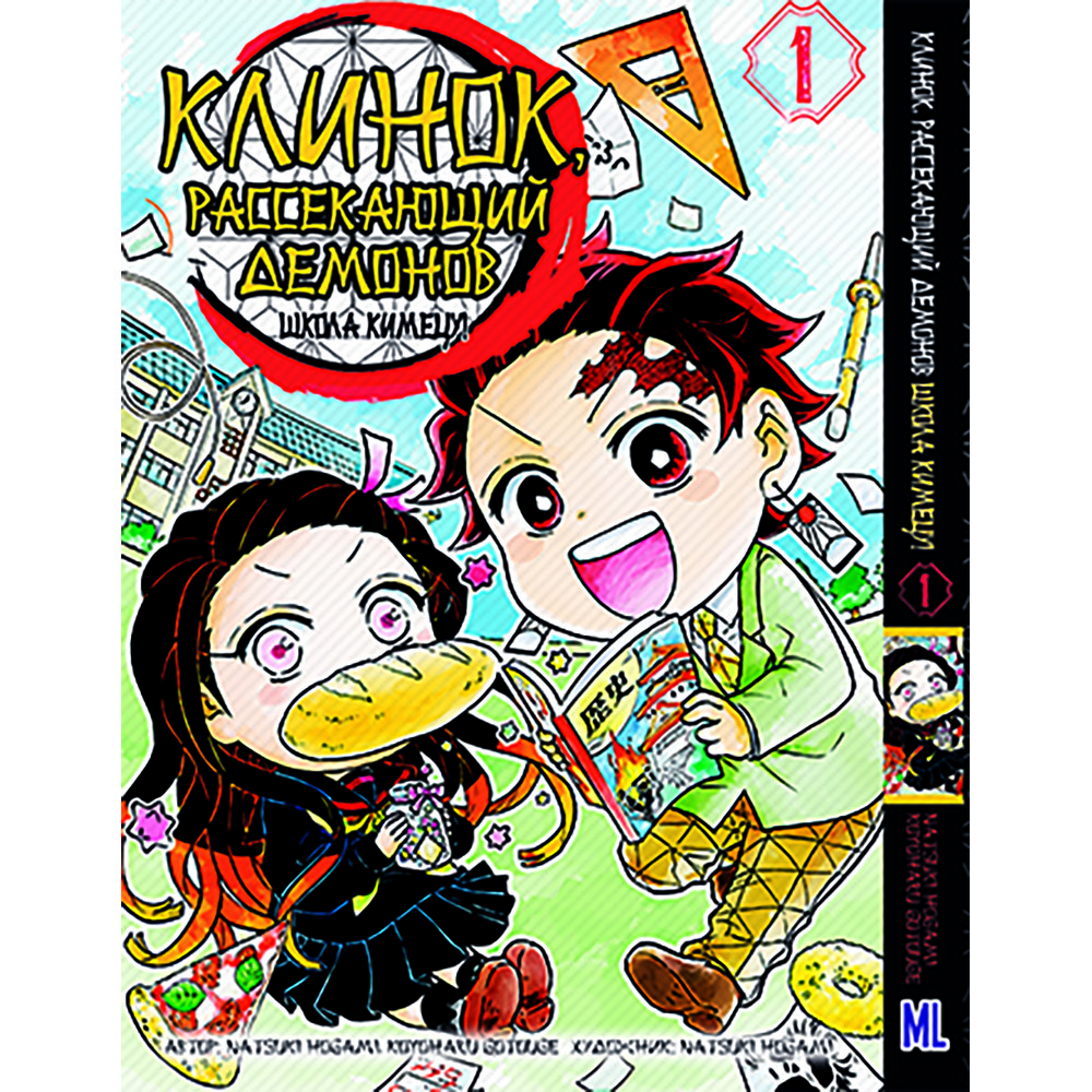 Манга Клинок, який знищує демонів. Школа Кімецу! Том 01 | Kimetsu no Yaiba