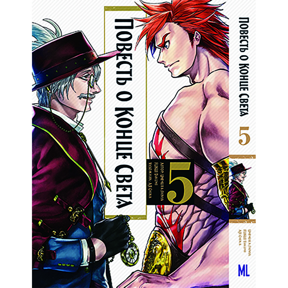 Манга Повість про Кінець Світу Том 05 | Shuumatsu no Valkyrie