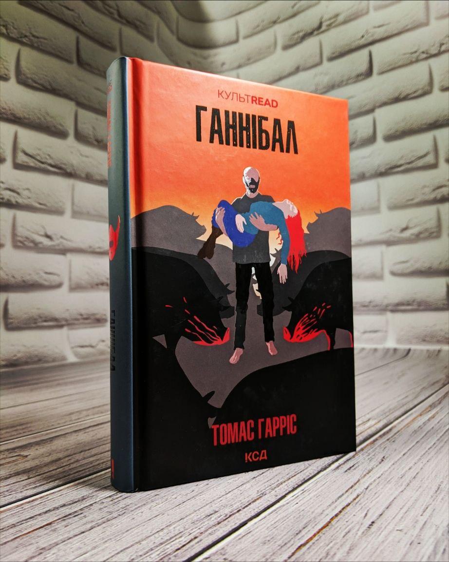 Книга "Ганнібал" Книга 3 Томас Гарріс, фото 1