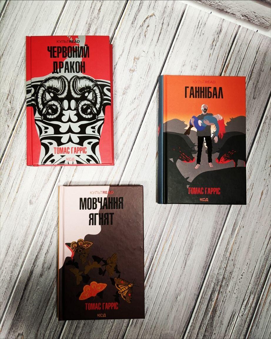 Набір книг "Червоний дракон" Книга 1,"Мовчання ягнят" Книга 2, "Ганнібал" Книга 3, фото 1