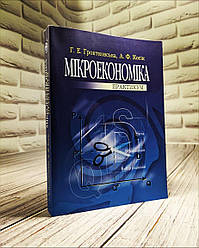 Мікроекономіка: Практикум. 3-є видання. Гронтковська Г.Е.