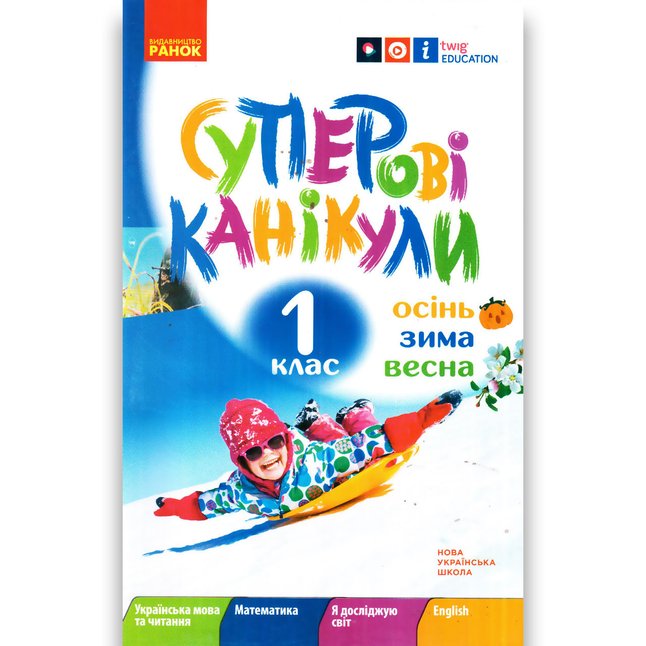 Зошит Суперові канікули Осінь Зима Весна НУШ 1 клас Авт: Єфімова І. Вид: Ранок