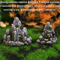 Декоративный камень Рокарий с мхом для мини-сада, флорариума, моссариума, вазона, микроландшафта, диорам