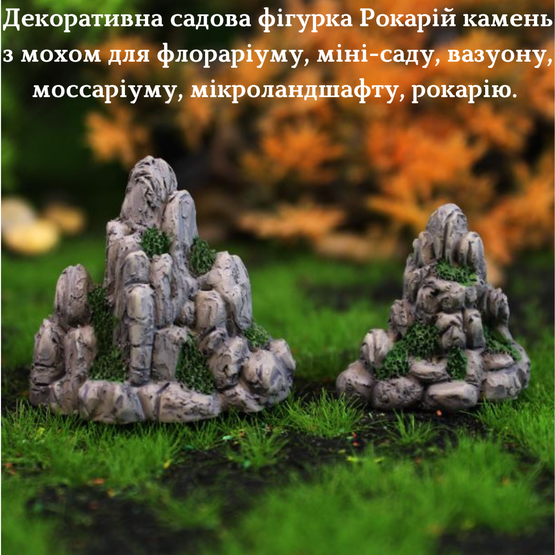 Декоративний камень із мохом Рокарій для міні-саду, флораріуму, моссаріуму, вазону, мікроландшафту, діорам