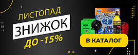 Листопад знижок до -15%!