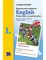 English Візуальний словник. Картинка за картинкою - англо-український словник