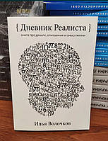 Дневник реалиста - Илья Волочков (мягкий переплет 305стр)