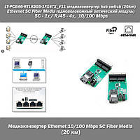 LT-PCB46-RTL8305-1FX4TX_V11 медиа конвертер hub switch (20km) Ethernet SC Fiber Media (одноволоконный оптическ