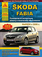 Skoda Fabia (Шкода Фабия). Руководство по ремонту и эксплуатации.