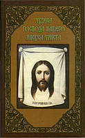 Чудеса Господа нашего Иисуса Христа. Объяснительные примечания к Евангельским повествованиям