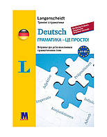 Deutsch граматика - це просто! - книга тренінг з граматики