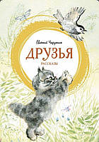 Евгений Чарушин: Друзья. Рассказы. Яркая ленточка