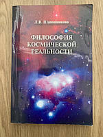 Філософія космічної реальності (Л. В. Шапошникова)