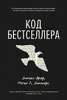 Джоди Арчер, Мэтью Джокерс «Код Бестселлера. Как написать, чтобы книгу купили"