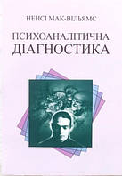 Книга "Психоаналитическая диагностика" - Нэнси Мак-Уильямс (На украинском языке)