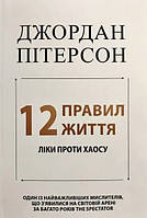 Книга "12 правил жизни: Лекарство против хаоса" - Джордан Питерсон (На украинском языке)