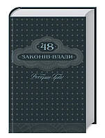 Книга "48 законов власти" - Роберт Грин (Твердый переплет, на украинском языке)